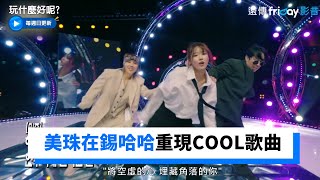 美珠帥氣舞台 合體在錫、哈哈、奉仙重現COOL歌曲_《玩什麼好呢》第124集_friDay影音韓綜線上看