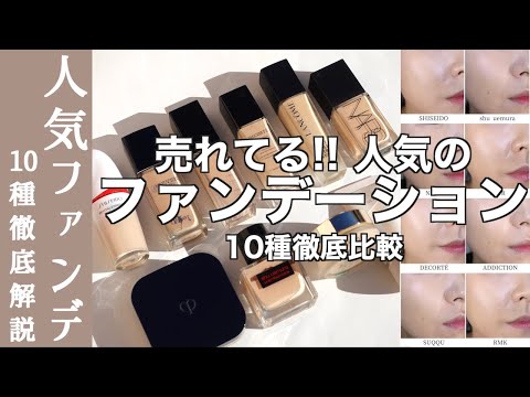 【English subtitles】Comparison of 10 latest popular foundations