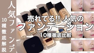 【English subtitles】Comparison of 10 latest popular foundations