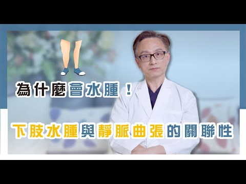 大腿小腿為什麼會水腫？醫師教你如何為大腿小腿消水腫！｜王醫師的靜脈曲張大哉問 EP.6：腿部水腫．靜脈曲張