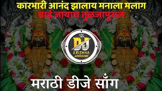 Karbhari Anand Jhala manala | Marathi Dj Song (New Song) Dj Krishan Ambhore 2023