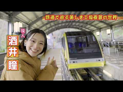 【30秒番宣】鉄道で巡る 美しき工場夜景の世界 #4 PR動画