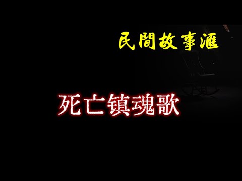 【民间故事】死亡镇魂歌  | 民间奇闻怪事、灵异故事、鬼故事、恐怖故事