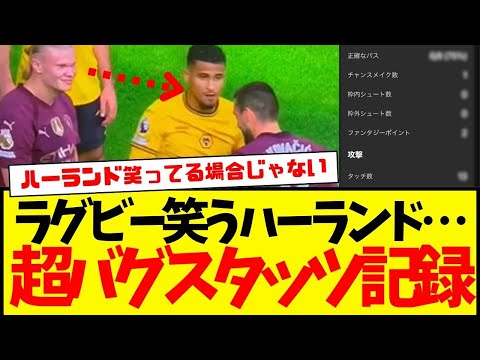 試合中ほくそ笑むハーランド…ウルブス相手に超絶バグスタッツ記録www