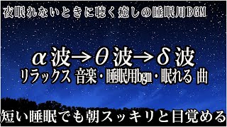 😴本当によく眠れる😴【睡眠音楽・即効性あり】心身の緊張が緩和、ホルモンバランス整う、自律神経が回復、ストレス解消、深い眠り【睡眠用bgm・リラックス 音楽・眠れる音楽・癒し 音楽】