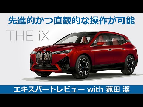 【BMW THE iX レビュー】効率に優れたBMW eDriveテクノロジーとe-AWDシステムを搭載した次世代のパイオニア THE iXをモータージャーナリスト菰田潔が徹底レビュー