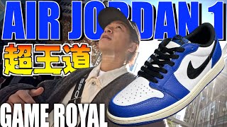 【スニーカーレビュー】超王道の一足登場‼︎NIKE AIR JORDAN 1 RETRO LOW OG "GAME ROYAL"2018年を思い出しながらゆるく話してます