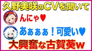 とにかく可愛い！久野美咲のCVを聞いて大興奮な古賀葵【原神ラジオ文字起こし】