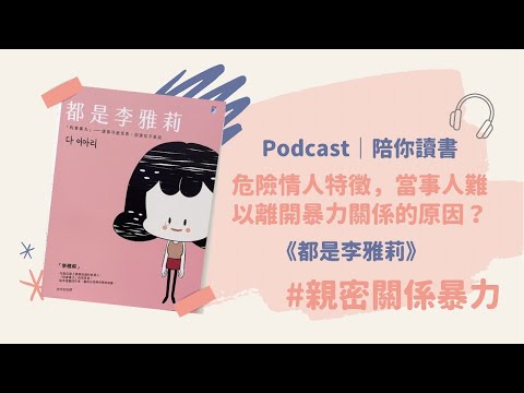 Podcast 陪你讀書｜親密關係暴力＆危險情人辨識！無法離開暴力循環的原因...《都是李雅莉 》