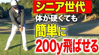 【シニア必見！】飛距離とヘッドスピードを上げることが確実に伸びるために身につけてほしい打ち方をお伝えします【ゴルフレッスン】