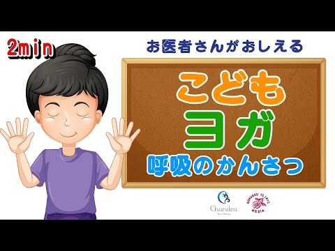 こ ど も が で き る 簡 単「呼 吸」かんさつ  （２分）〜 お医者さんが教える！『こども ヨガ』（Vol.8）【医師解説】齊藤素子( ヨーガ講師 ）