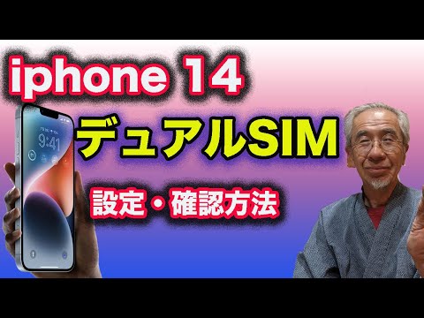 iPhoneをe SIMと物理SIMでデュアルSIMで使う方法を説明しています。