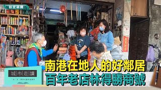 台北觀光｜城市走讀｜南港在地人的好鄰居 百年老店林得勝商號