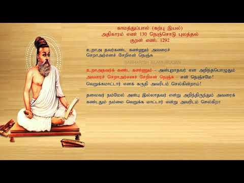 குறள் எண் 1292, காமத்துப்பால் - கற்பு இயல், அதிகாரம்: நெஞ்சொடு புலத்தல்