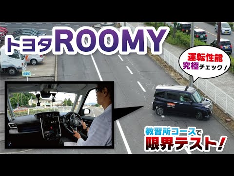 【TOYOTA ROOMY】軽自動車に匹敵するスムーズな取り回し！しかし、室内空間はまるで部屋ごと移動しているかのような快適さが…教習所コースを使って徹底解説！！！