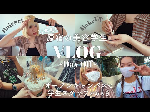 原宿の美容学生ヘアメイク科1年生の休日密着VLOG（オープンキャンパスで学生スタッフの日）