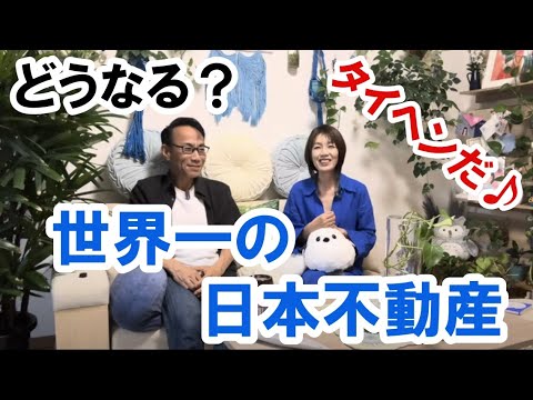 【今が買いか？】世界一の日本不動産 #不動産投資 #マンション #日経平均