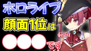 ホロライブの中で実際に会った顔面１位の人物について語る宝鐘マリン【ホロライブ/ホロライブ切り抜き】