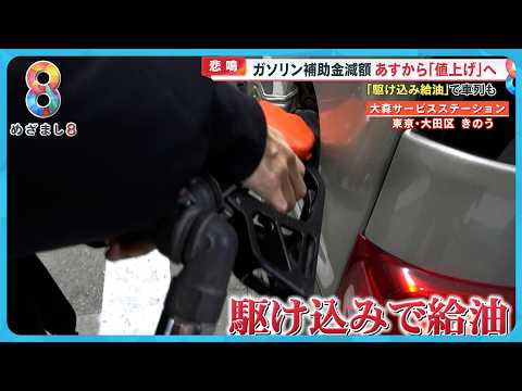 【悲鳴】19日から補助金減額でガソリン代値上げ…駆け込み給油も 来年はレギュラー190円の可能性【めざまし８ニュース】