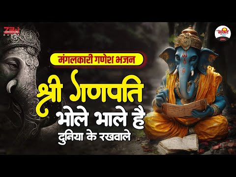 श्री गणपति भोले भले हैं दुनिया के रखवाले | मंगलकारी गणेश भजन | Ganesh Ji New Bhajan #ganeshji