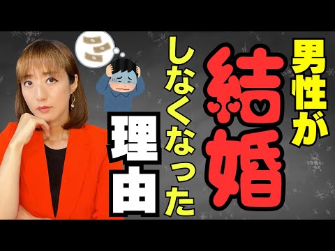 【婚活】なぜ男性は結婚しなくなったのか？お金と法律から判明