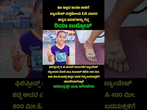 Rhea Bullos baggs 3 gold medals without shoes 🫡 #rheabullos #inspiration #kannadashorts