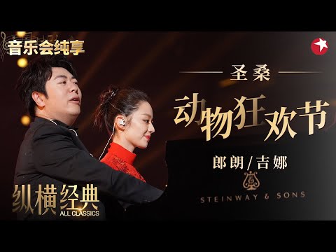 神仙合奏太好听了！郎朗吉娜双钢琴演奏圣桑《动物狂欢节》默契值拉满！#纵横经典