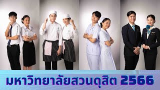 แนะนำมหาวิทยาลัยสวนดุสิตประจำปี 2567