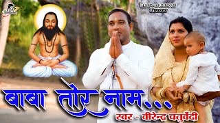 बाबा तोर नाम || Baba tor Nam || स्वर- वीरेंद्र चतुर्वेदी II सतनाम भजन I CG Panthi Video Song