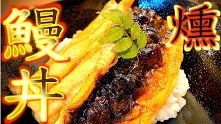 【うなぎ】活き鰻を熟成させ炭火でじっくり燻し焼き、白焼き、うな丼で最高の一時を堪能する