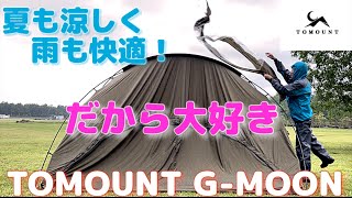 雨キャンプ＆夏キャンプも涼しいTOMOUNTドームテント！大人気の訳は9面メッシュで夏は快適でTPUドアで雨も楽しく冬もあたたかく最高のテントG-MOON  （イーサン）