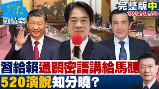 【完整版中集】習近平給賴清德的通關密語全講給馬英九聽 520演說知分曉？ 少康戰情室 20240412