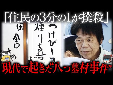 「住民の"3分の1”が殺された」山口県の奇妙な"八つ墓村"事件【ゆっくり解説】