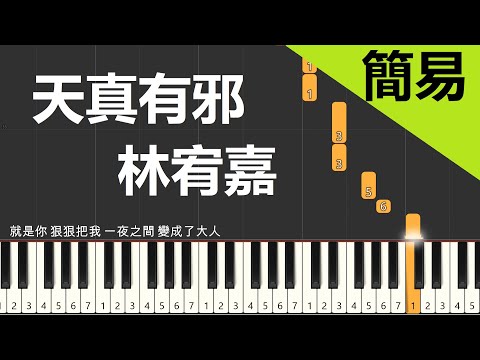 林宥嘉 天真有邪 鋼琴教學 簡易單手版/雙手版