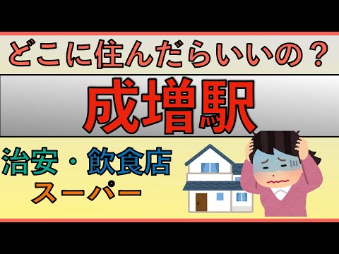 成増駅周辺の住みやすさを分析