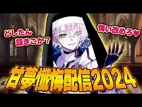 【甘夢懺悔会2024】皆さんの今年抱えている罪をここで赦しましょう【甘夢れむ】