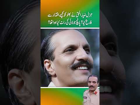 General Zia ny Bhutto ko kaisy iqtadar sy farig kia ? 5 july ki rat ko kia hoa tha? (Part 2)