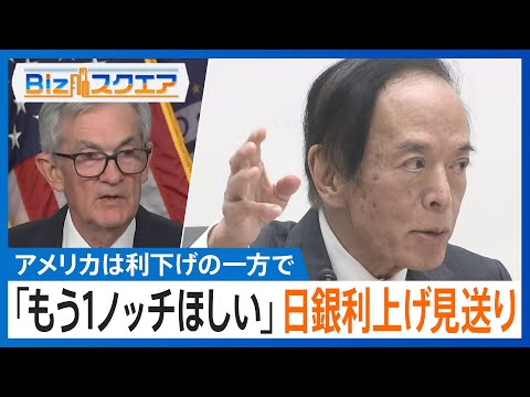 アメリカは利下げ　一方日本は「もうワンノッチほしい」利上げ見送り【Bizスクエア】