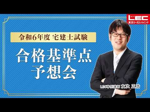 【LEC宅建士】2024年　合格基準点予想会