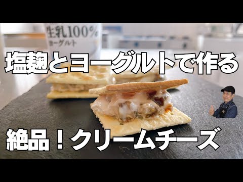 【塩麹とヨーグルトだけ】で簡単にできるクリームチーズの作り方