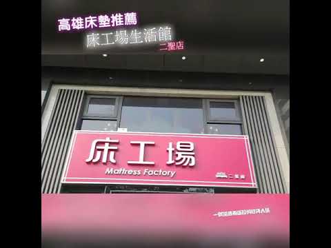 床工場二聖店 小港床墊 鳳山床墊、三民床墊、苓雅床墊