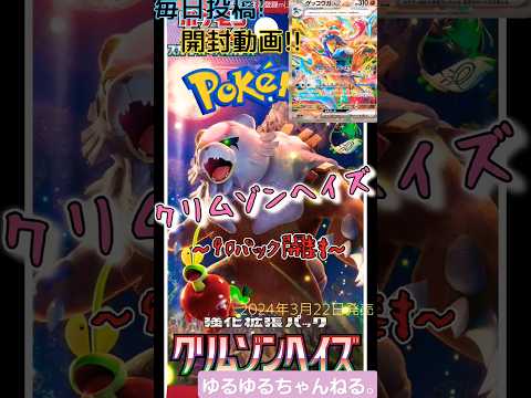 【ポケカ】クリムゾンヘイズ～19パック目～#shorts #ポケカ #ポケモンカード