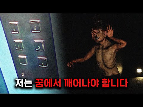 무언가에게 붙잡히면 실제로 죽는 악몽에 빠져버린 남자