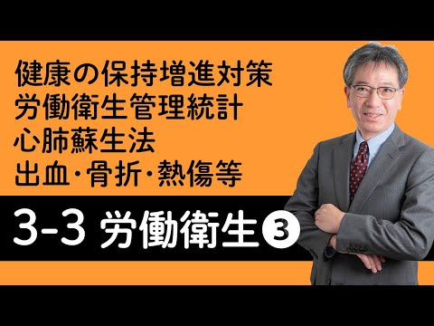 【労働衛生③】健康の保持増進対策、労働衛生管理統計、心肺蘇生法、出血・骨折・火傷・脳血管障害等について村中先生がやさしく解説！