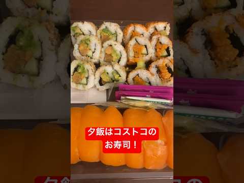 夕飯はコストコのお寿司 #youtubeshorts #飯テロ #fyp #foryou #fyp #foryoupage #sushi #shorts #viral #ご飯