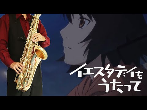 【イエスタデイをうたって】籠の中に鳥【楽譜】Sing "Yesterday" for Me "Kago no Naka ni Tori" ユアネス サックスで吹いてみた Saxophone Cover