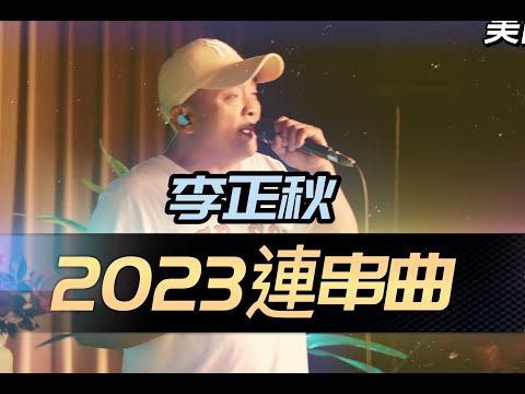 李正秋-2023連串(我要找到你.想你又愛你.今晚要找妹妹.美蘭姑娘.山地小姑娘)