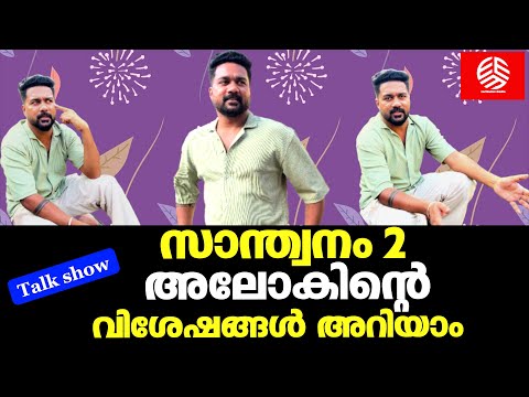 സാന്ത്വനം 2  അലോകിന്റെ  വിശേഷങ്ങൾ അറിയാം | Santhwanam 2 | Actor Asish Kannanunni | TV-Actor |