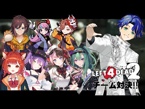 【Left 4 Dead 2】チーム戦だ！！！！！！！！！！！ / アステル 常闇トワ³ Selly³ ありさか³ きなこ³ 橘ひなの³ ラトナプティ³ 八雲べに³