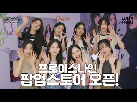 프로미스나인(fromis_9) [UNLOCK MY WORLD] 팝업스토어 오픈! | fromis_9 POP-UP STORE OPEN!